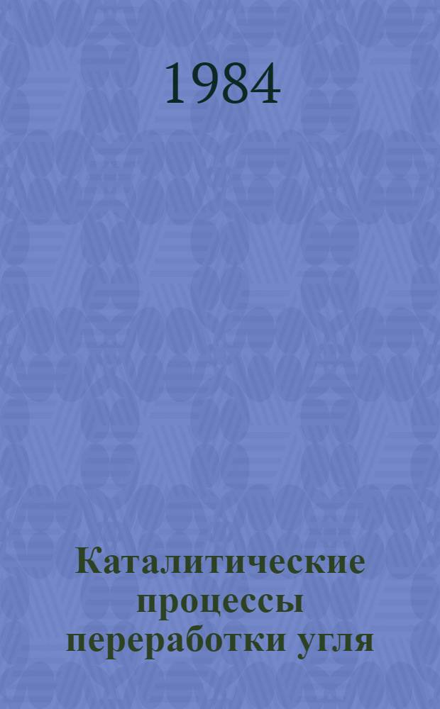 Каталитические процессы переработки угля