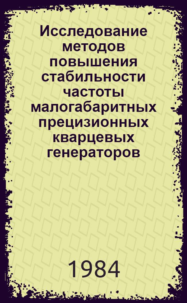 Исследование методов повышения стабильности частоты малогабаритных прецизионных кварцевых генераторов : Автореф. дис. на соиск. учен. степ. канд. техн. наук : (05.12.17)