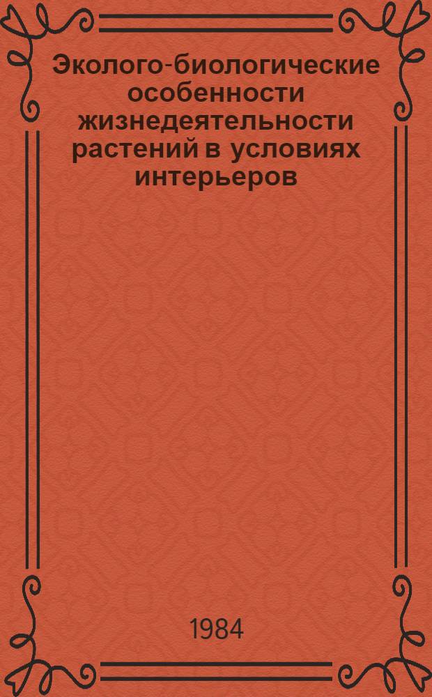 Эколого-биологические особенности жизнедеятельности растений в условиях интерьеров