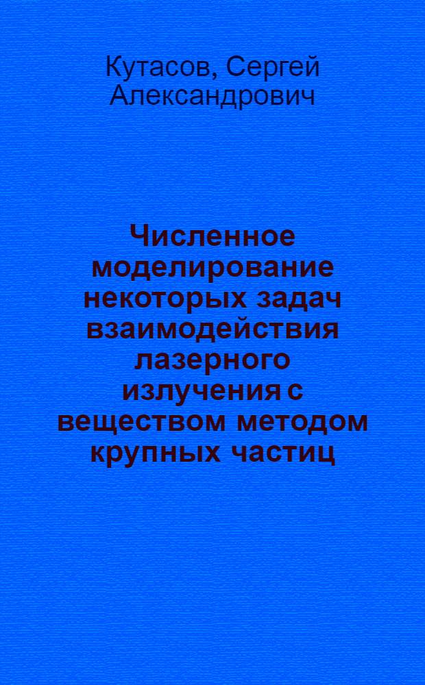 Численное моделирование некоторых задач взаимодействия лазерного излучения с веществом методом крупных частиц : Автореф. дис. на соиск. учен. степ. канд. физ.-мат. наук : (01.02.05)