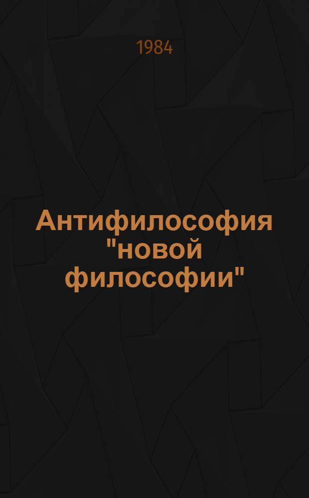Антифилософия "новой философии"
