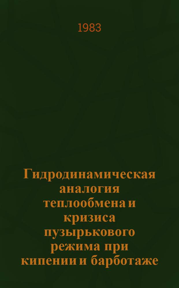 Гидродинамическая аналогия теплообмена и кризиса пузырькового режима при кипении и барботаже. Экспериментальные данные