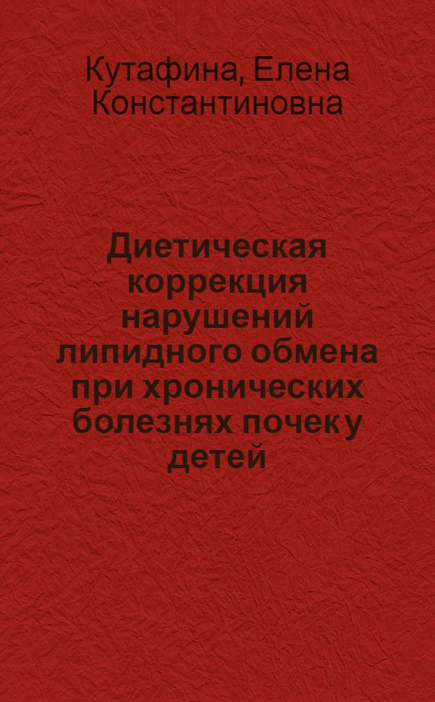Диетическая коррекция нарушений липидного обмена при хронических болезнях почек у детей : Автореф. дис. на соиск. учен. степ. канд. мед. наук : (14.00.09)