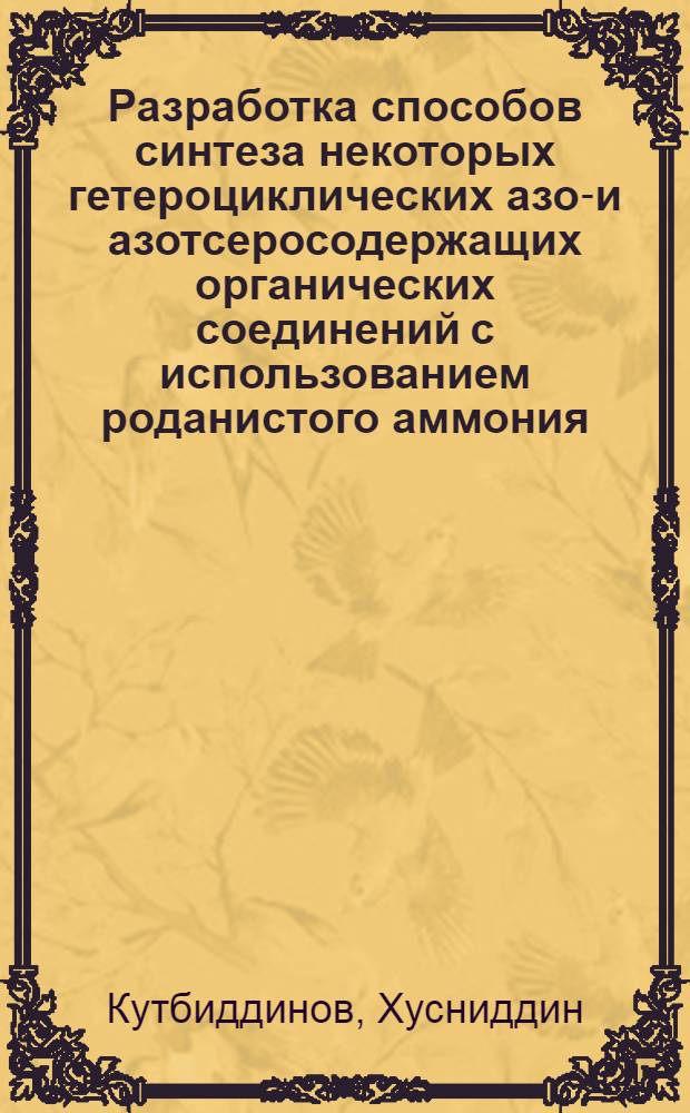 Разработка способов синтеза некоторых гетероциклических азот- и азотсеросодержащих органических соединений с использованием роданистого аммония : Автореф. дис. на соиск. учен. степ. к. х. н