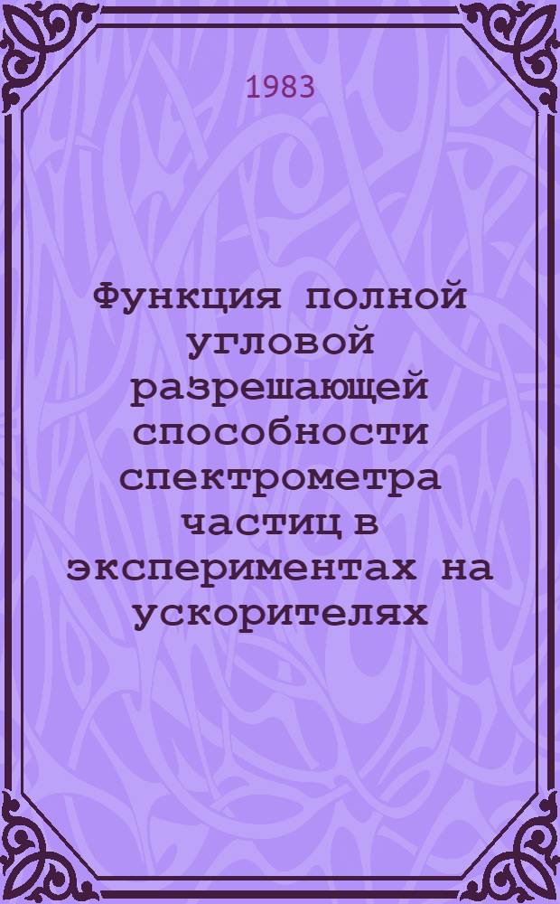 Функция полной угловой разрешающей способности спектрометра частиц в экспериментах на ускорителях