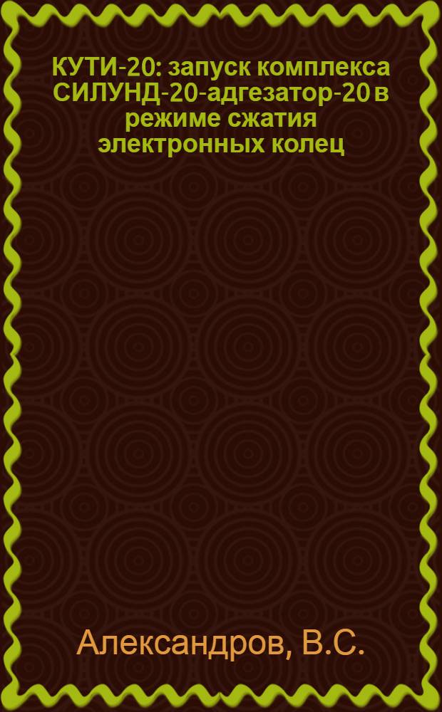 КУТИ-20: запуск комплекса СИЛУНД-20-адгезатор-20 в режиме сжатия электронных колец