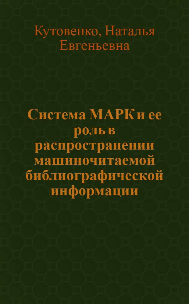 Система МАРК и ее роль в распространении машиночитаемой библиографической информации : Автореф. дис. на соиск. учен. степ. к. пед. н