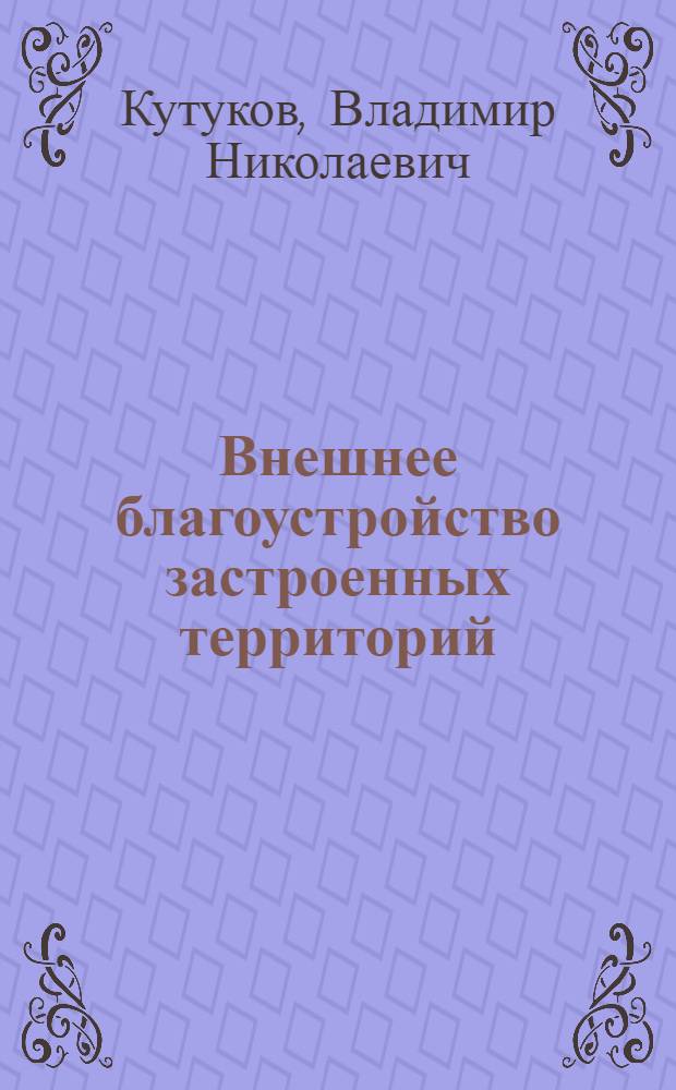 Внешнее благоустройство застроенных территорий : Учеб. пособие