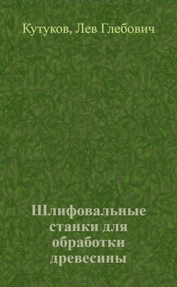Шлифовальные станки для обработки древесины
