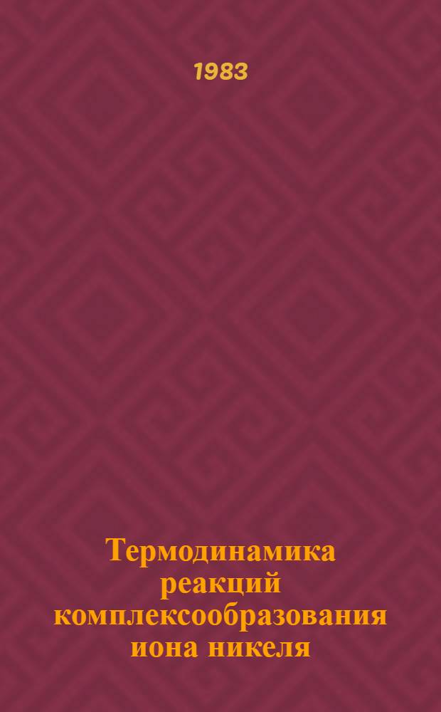 Термодинамика реакций комплексообразования иона никеля (II) с аминокислотами и комплексонами : Автореф. дис. на соиск. учен. степ. канд. хим. наук : (02.00.04)