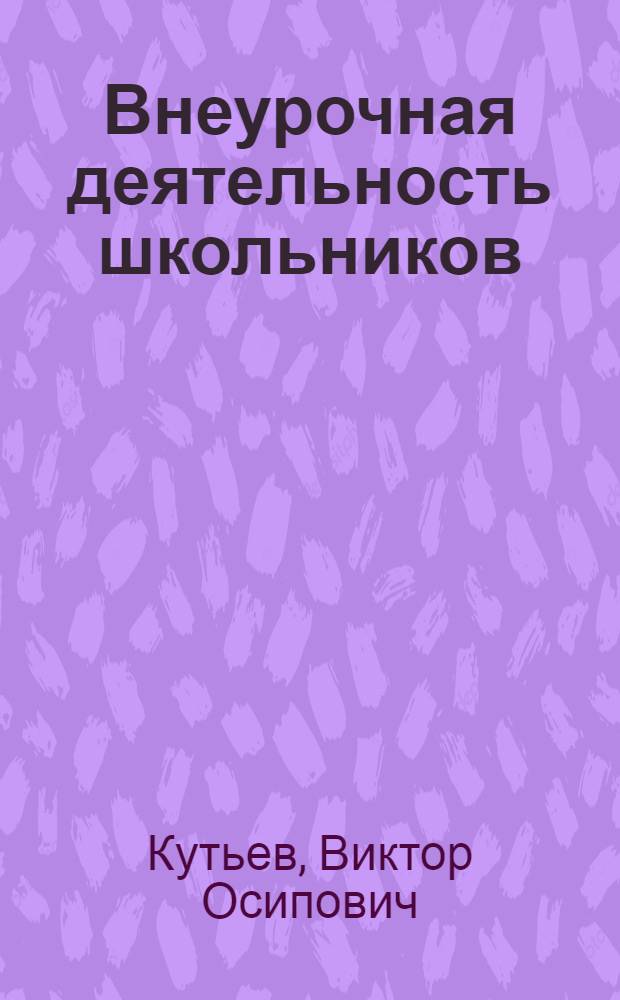 Внеурочная деятельность школьников : Пособие для кл. руководителей