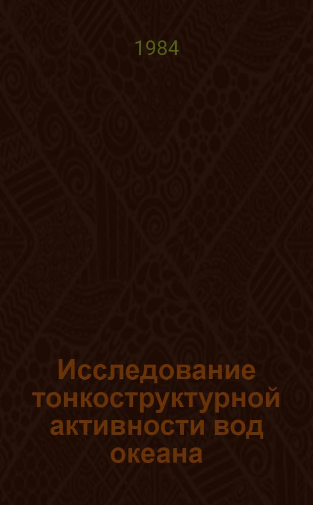 Исследование тонкоструктурной активности вод океана