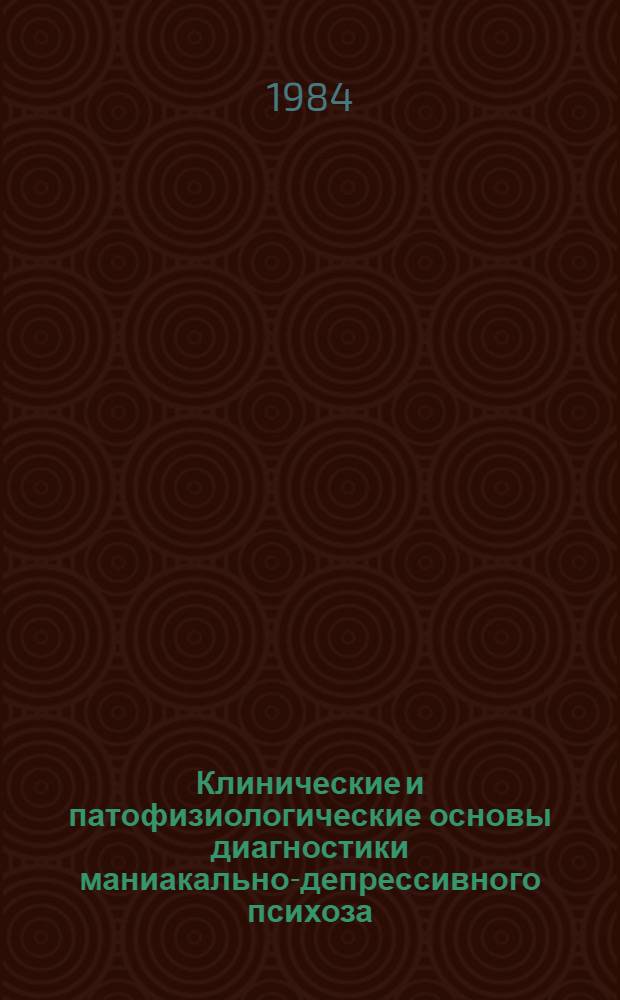 Клинические и патофизиологические основы диагностики маниакально-депрессивного психоза : Автореф. дис. на соиск. учен. степ. д. мед. н