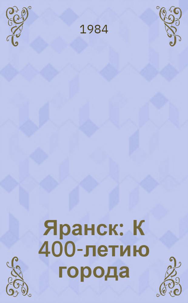 Яранск : К 400-летию города