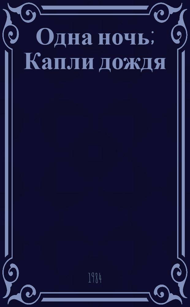 Одна ночь; Капли дождя; Чудной: Романы, повесть / Пауль Куусберг; Пер. с эст. А. Тамма; Ил. И. Торна
