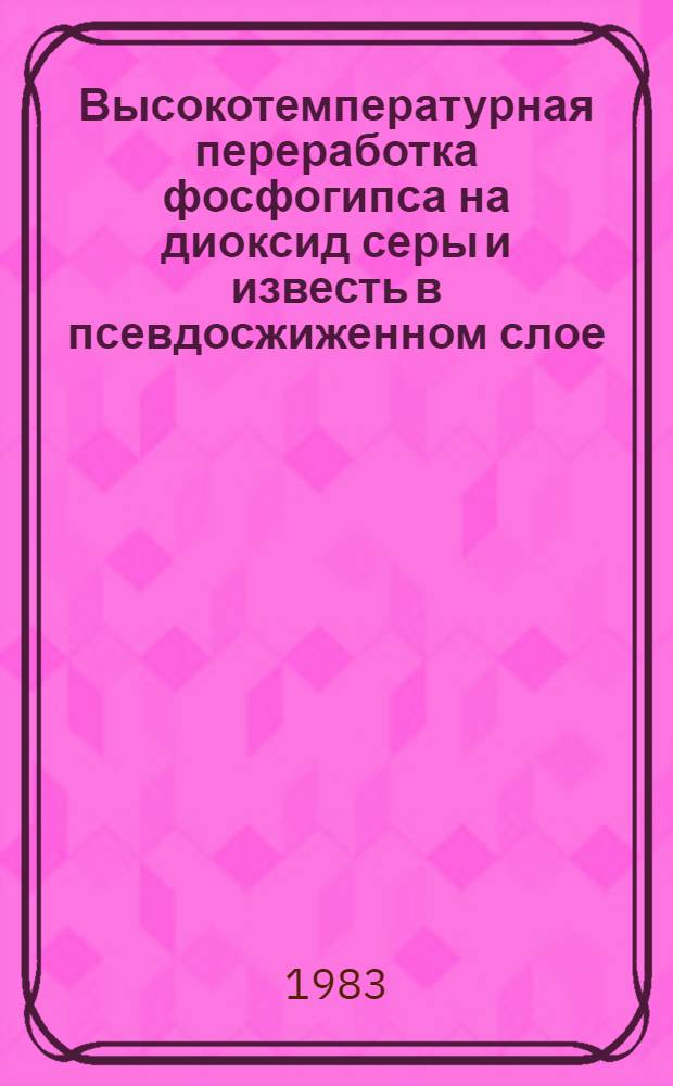 Высокотемпературная переработка фосфогипса на диоксид серы и известь в псевдосжиженном слое : Автореф. дис. на соиск. учен. степ. к. т. н
