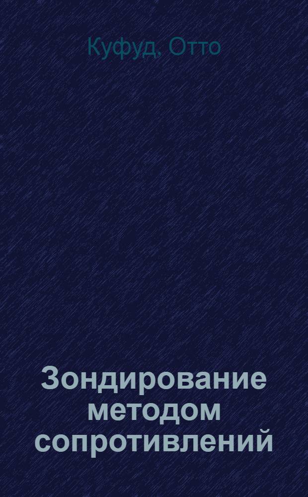 Зондирование методом сопротивлений