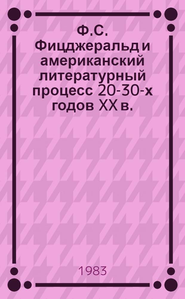 Ф.С. Фицджеральд и американский литературный процесс 20-30-х годов XX в.
