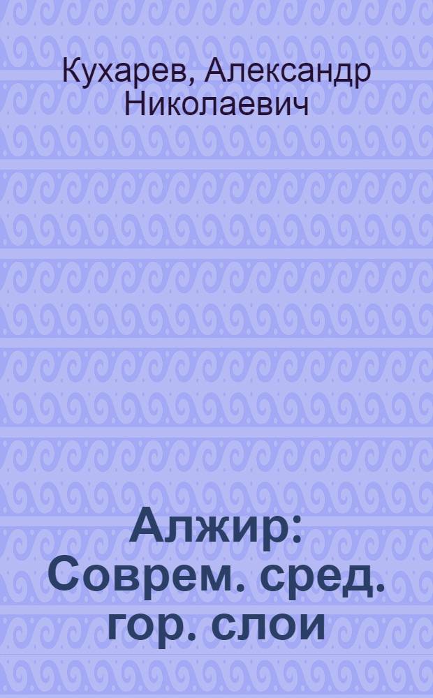 Алжир : Соврем. сред. гор. слои