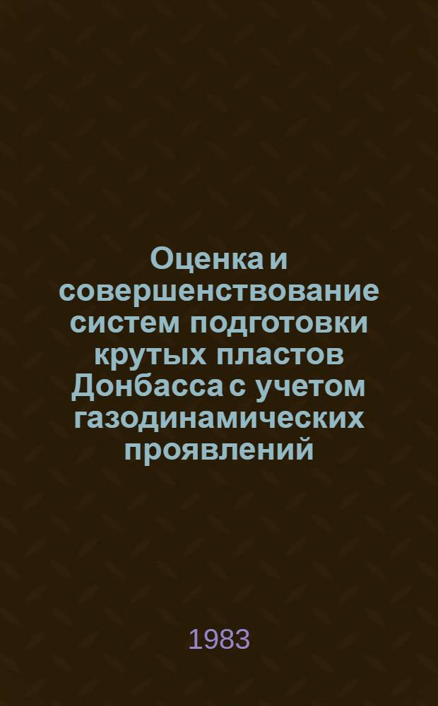 Оценка и совершенствование систем подготовки крутых пластов Донбасса с учетом газодинамических проявлений : Автореф. дис. на соиск. учен. степ. канд. техн. наук : (05.15.02)