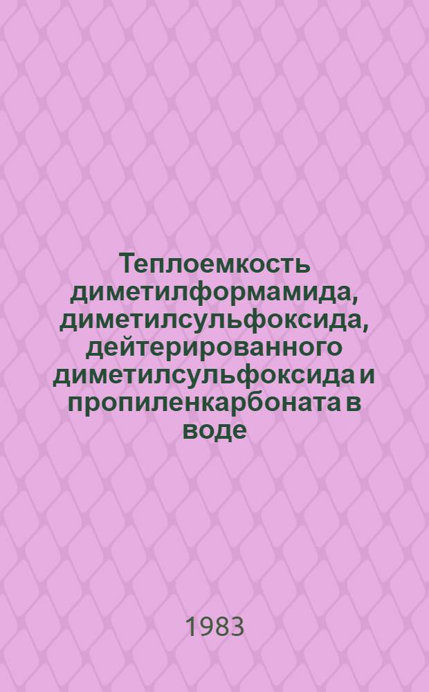 Теплоемкость диметилформамида, диметилсульфоксида, дейтерированного диметилсульфоксида и пропиленкарбоната в воде, тяжелой воде и одноатомных спиртах при 278-333 К : Автореф. дис. на соиск. учен. степ. канд. хим. наук : (02.00.01; 02.00.04)