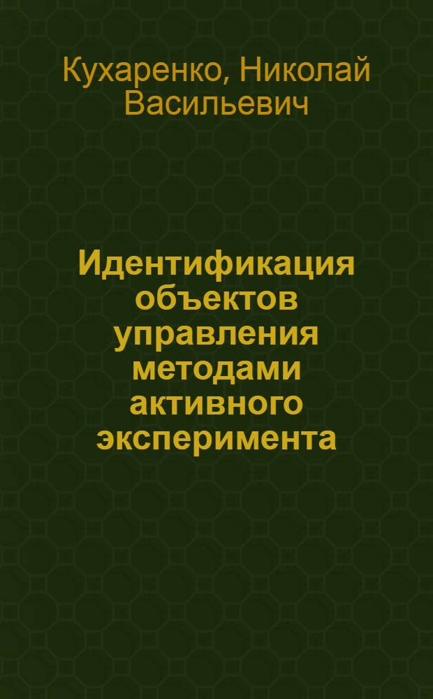 Идентификация объектов управления методами активного эксперимента : Учеб. пособие