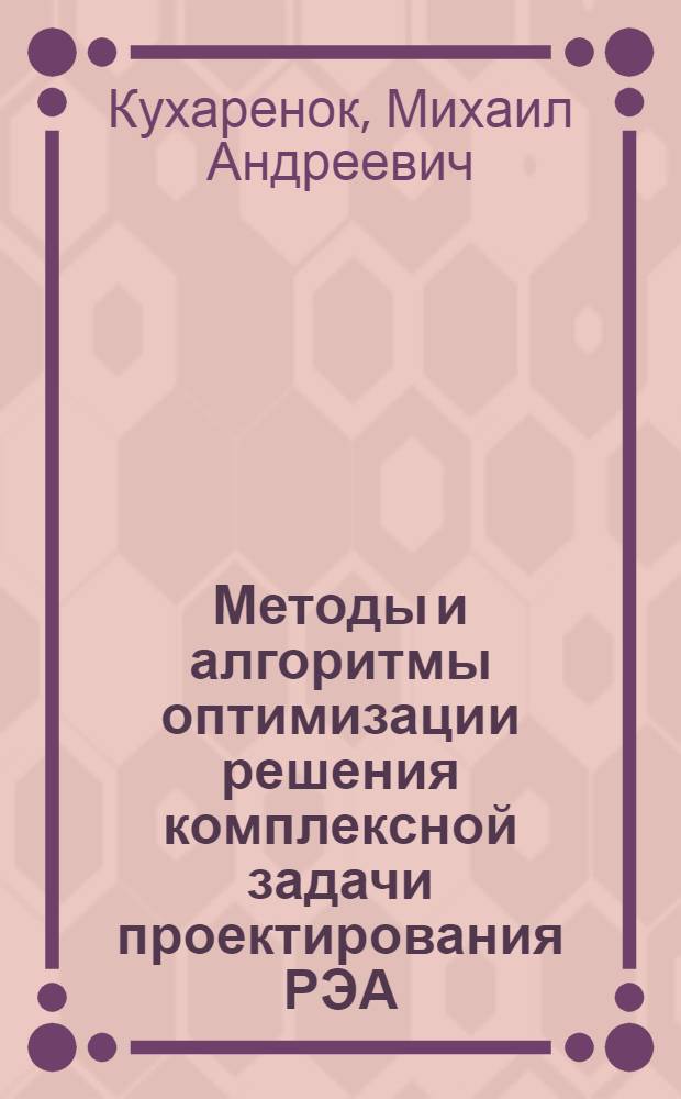 Методы и алгоритмы оптимизации решения комплексной задачи проектирования РЭА : Автореф. дис. на соиск. учен. степ. к. т. н