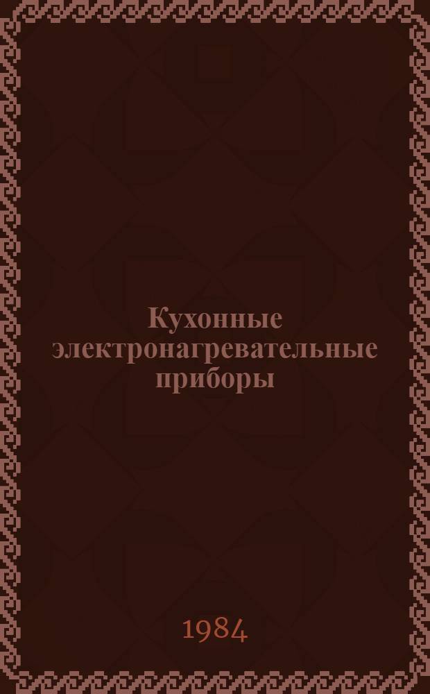Кухонные электронагревательные приборы : НК 31.3.02-84 : В части подраздела: Взаимозаменяемые запасные части для технически сложных изделий. 31.39. Преобразователи напряжения : НК 31.4.02-84 В части подраздела: Взаимозаменяемые запасные части для технически сложных изделий. 31.49. Приборы микроклимата, гигиены, косметики : НК 31.5.02-84 В части подраздела: Взаимозаменяемые запасные части для технически сложных изделий. 31.59. Электроинструменты : НК 31.8.02-84 В части подраздела: Взаимозаменяемые запасные части для технически сложных изделий. 31.89 Номенклатур. каталог