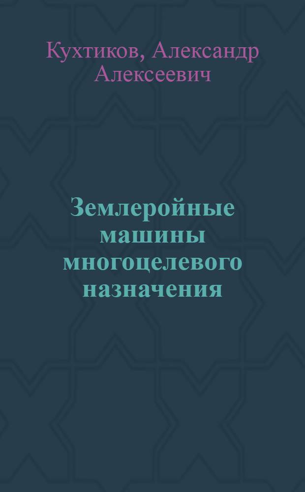 Землеройные машины многоцелевого назначения