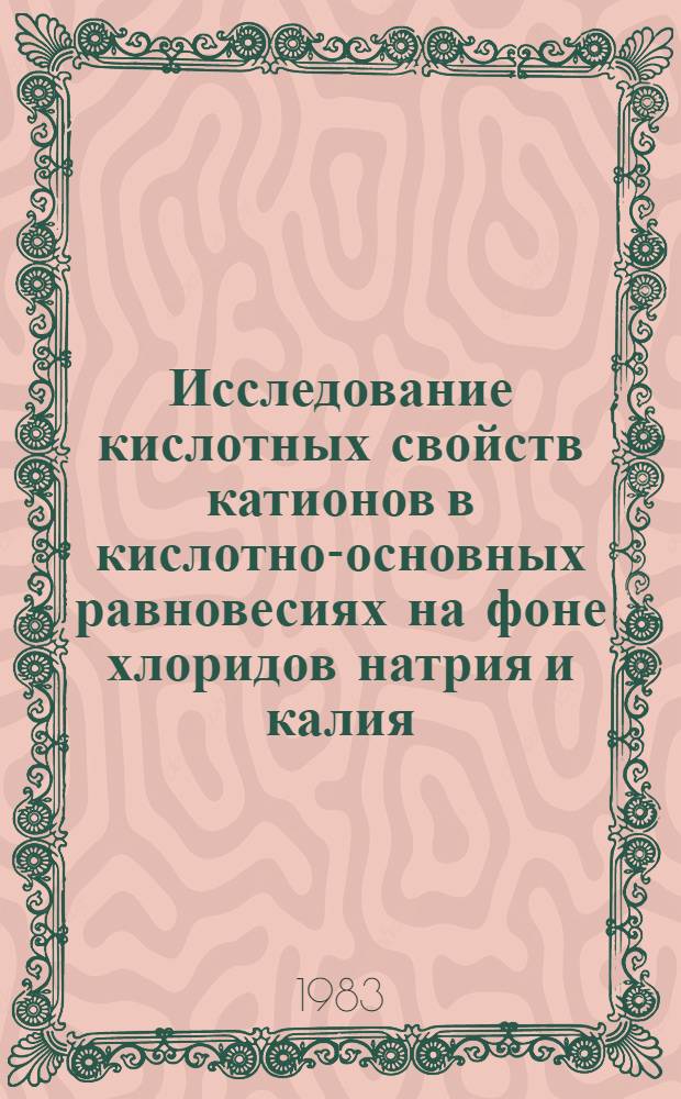 Исследование кислотных свойств катионов в кислотно-основных равновесиях на фоне хлоридов натрия и калия : Автореф. дис. на соиск. учен. степ. канд. хим. наук : (02.00.04)