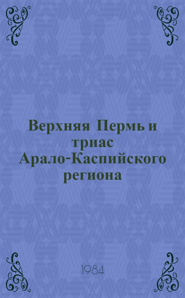 Верхняя Пермь и триас Арало-Каспийского региона : Автореф. дис. на соиск. учен. степ. д. г.-м. н