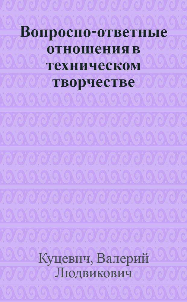 Вопросно-ответные отношения в техническом творчестве