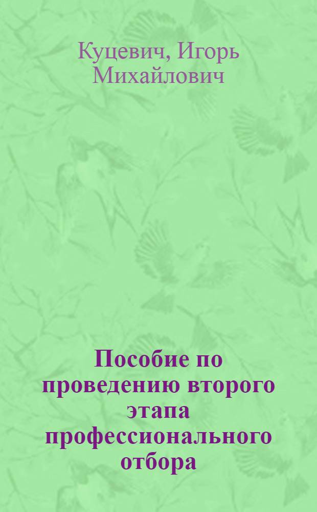 Пособие по проведению второго этапа профессионального отбора (по психофизиологическим и психологическим показателям) кандидатов для обучения специальности пилота