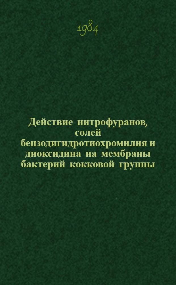 Действие нитрофуранов, солей бензодигидротиохромилия и диоксидина на мембраны бактерий кокковой группы : Автореф. дис. на соиск. учен. степ. канд. биол. наук : (03.00.07)