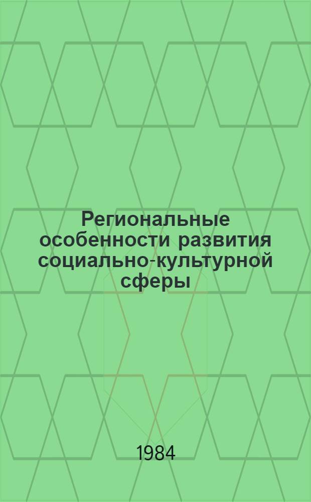Региональные особенности развития социально-культурной сферы