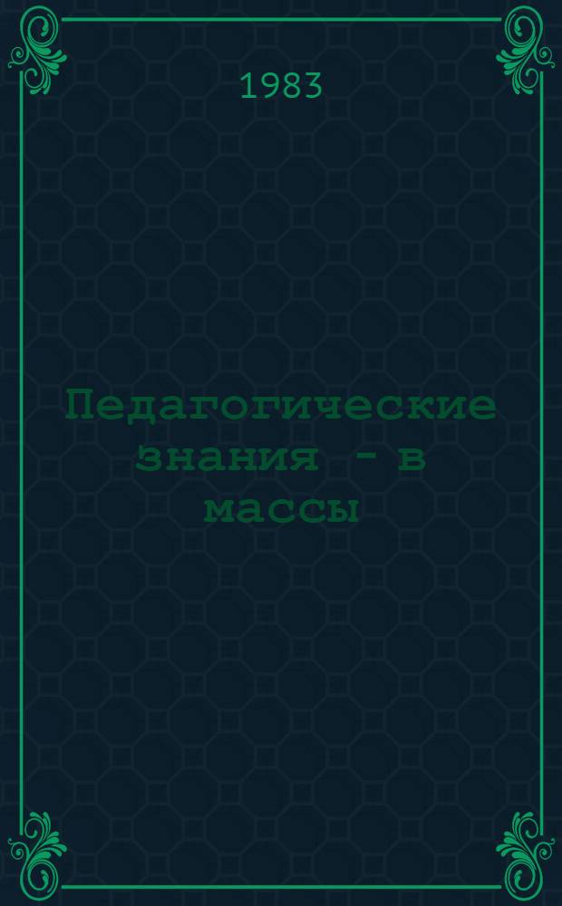 Педагогические знания - в массы : В помощь лектору