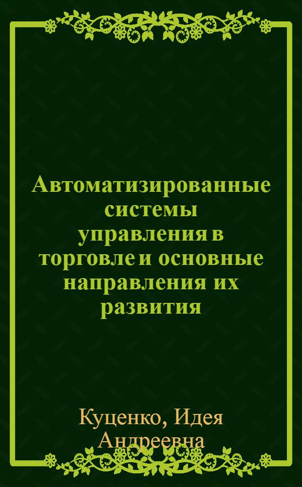Автоматизированные системы управления в торговле и основные направления их развития : (Текст лекции)