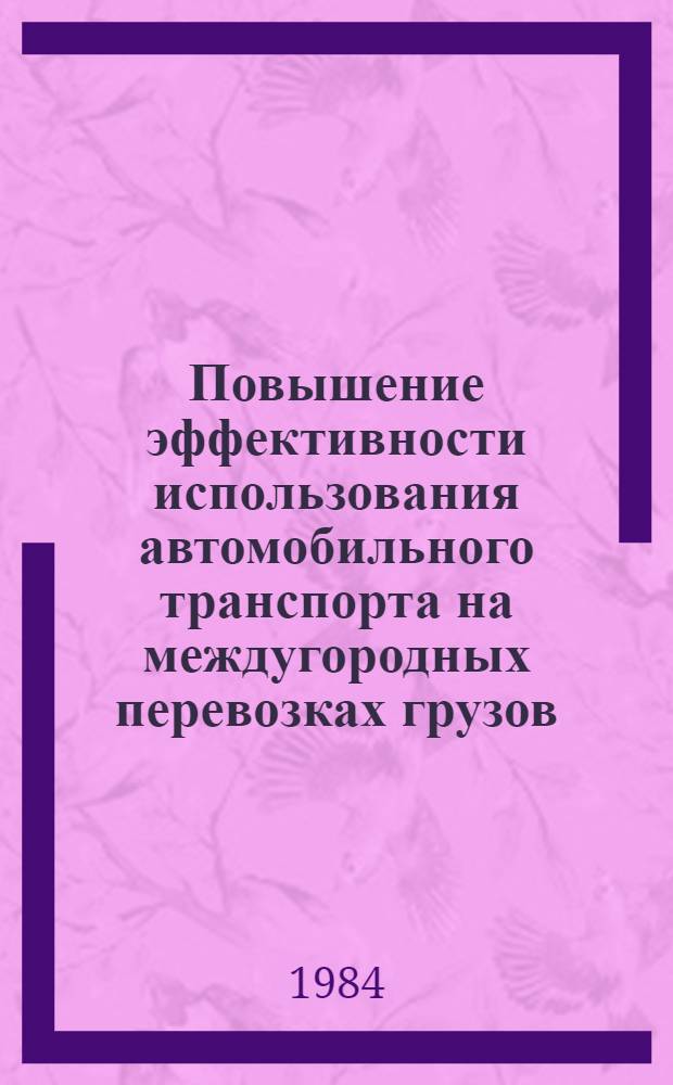 Повышение эффективности использования автомобильного транспорта на междугородных перевозках грузов : (На прим. ГССР) : Автореф. дис. на соиск. учен. степ. канд. экон. наук : (08.00.05)