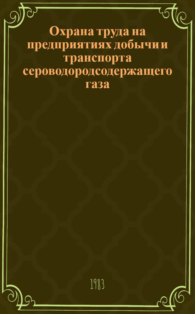Охрана труда на предприятиях добычи и транспорта сероводородсодержащего газа