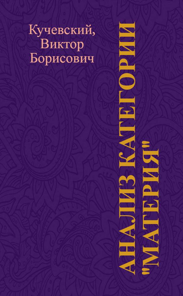 Анализ категории "материя"