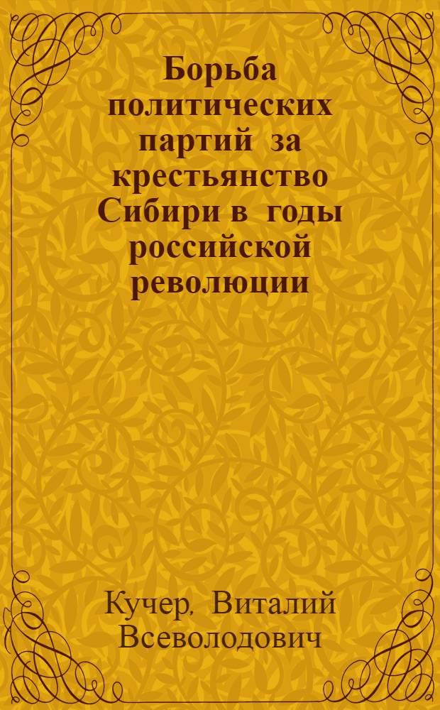 Борьба политических партий за крестьянство Сибири в годы российской революции : Автореф. дис. на соиск. учен. степ. канд. ист. наук : (07.00.02)