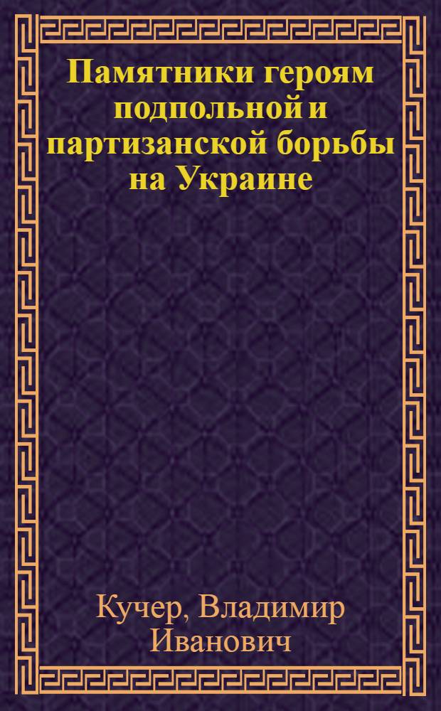 Памятники героям подпольной и партизанской борьбы на Украине