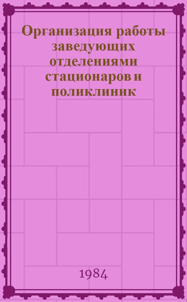 Организация работы заведующих отделениями стационаров и поликлиник : Учеб. пособие