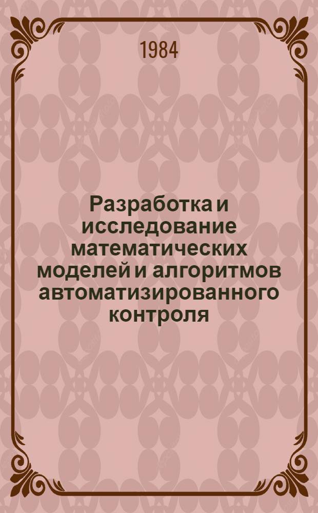 Разработка и исследование математических моделей и алгоритмов автоматизированного контроля, диагностирования и регулирования РЭА : Автореф. дис. на соиск. учен. степ. к. т. н