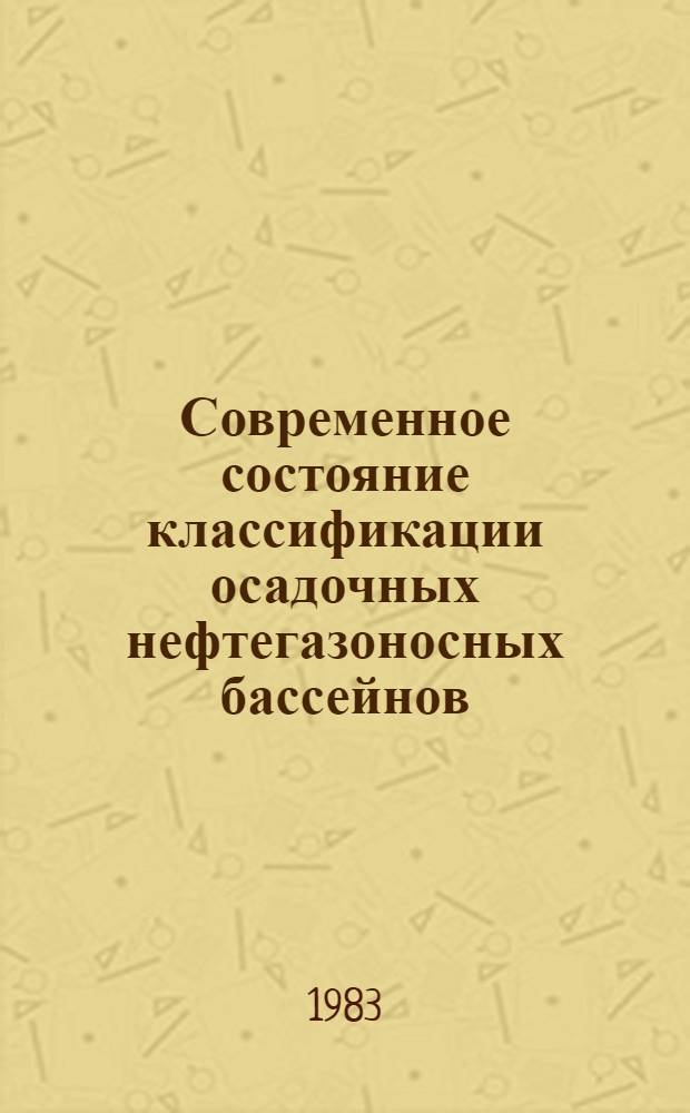Современное состояние классификации осадочных нефтегазоносных бассейнов
