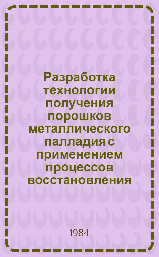 Разработка технологии получения порошков металлического палладия с применением процессов восстановления : Автореф. дис. на соиск. учен. степ. к. т. н