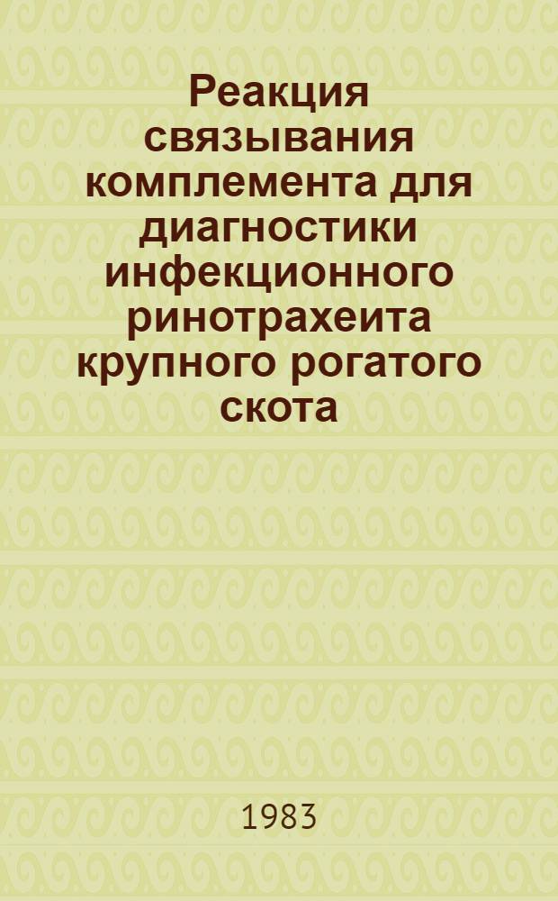 Реакция связывания комплемента для диагностики инфекционного ринотрахеита крупного рогатого скота : Автореф. дис. на соиск. учен. степ. канд. вет. наук : (16.00.03)