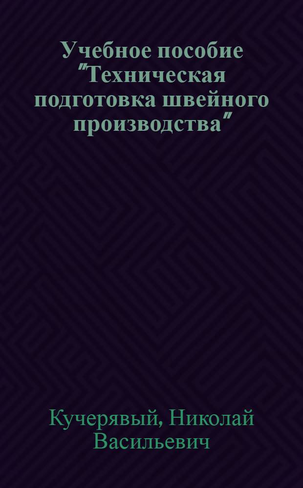 Учебное пособие "Техническая подготовка швейного производства"