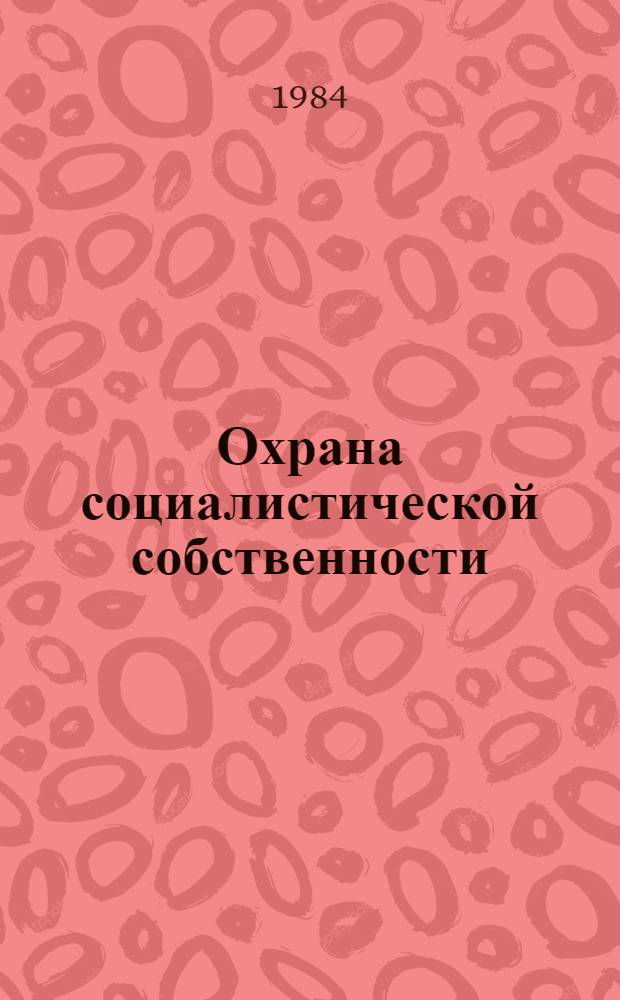 Охрана социалистической собственности