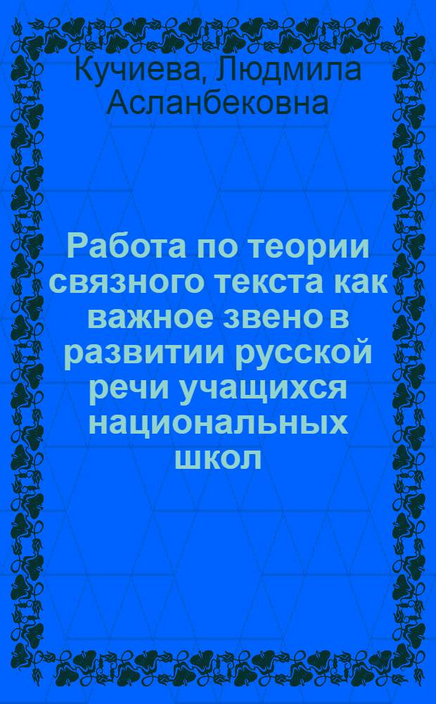 Работа по теории связного текста как важное звено в развитии русской речи учащихся национальных школ : Метод. рекомендации
